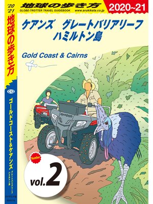 cover image of 地球の歩き方 C12 ゴールドコースト＆ケアンズ グレートバリアリーフ ハミルトン島 2020-2021 【分冊】: 2 ケアンズ グレートバリアリーフ ハミルトン島